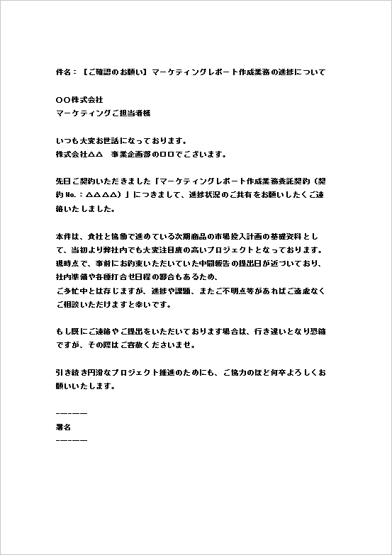 メール形式:マーケティングレポート委託契約履行の督促文