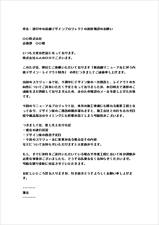 メール形式:店舗デザインプロジェクト契約履行の督促文