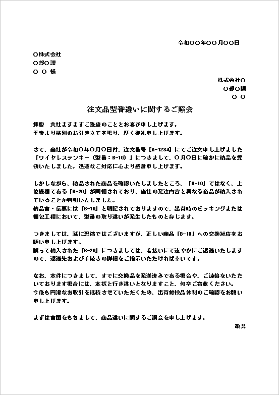 型番違いに関する注文品商品違いの照会文書テンプレート