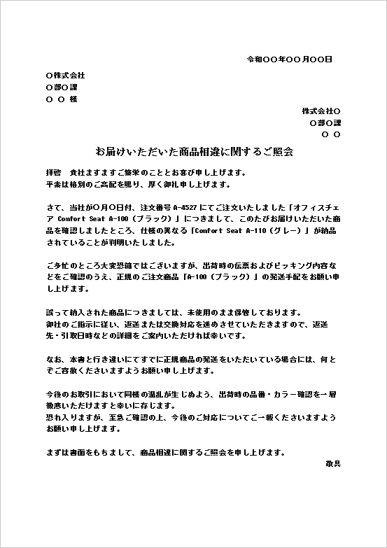 カラー・仕様相違に関する注文品商品違いの照会文書テンプレート