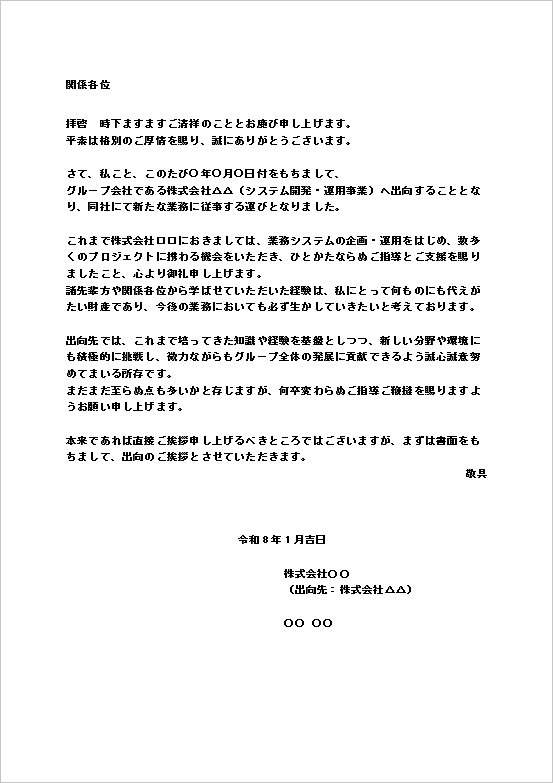 出向の挨拶文｜テンプレート2：A4縦文書（IT・システム系向け）