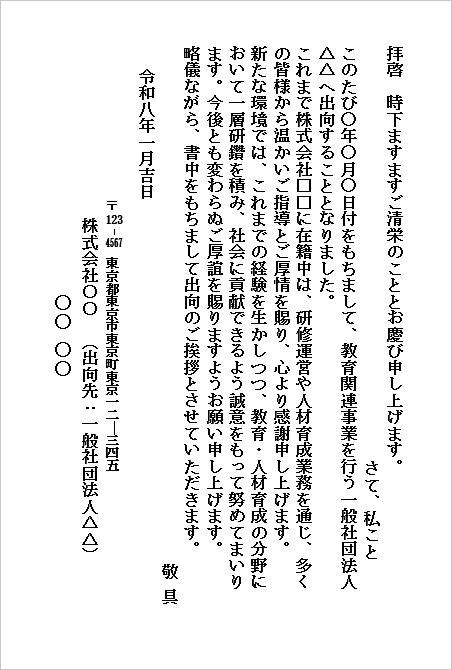 出向の挨拶文｜テンプレート4：はがき・縦書き（教育・公的・団体向け）