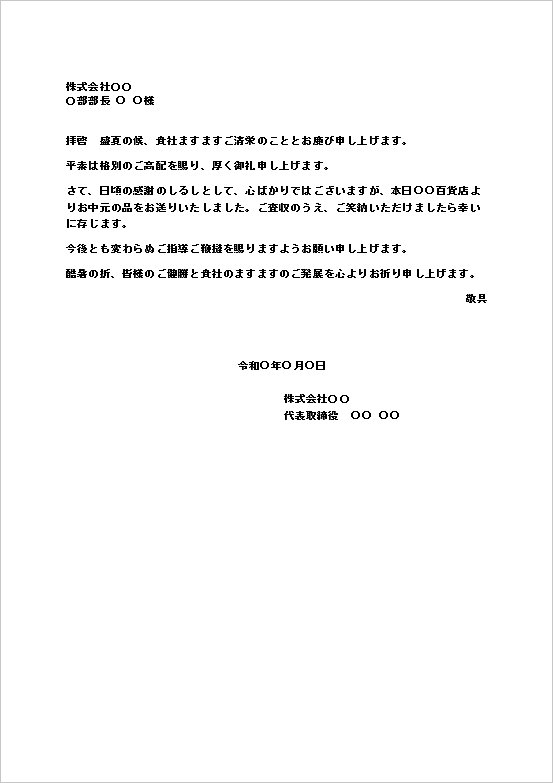 お中元の送り状:テンプレート1(A4文書)|ビジネス正式版