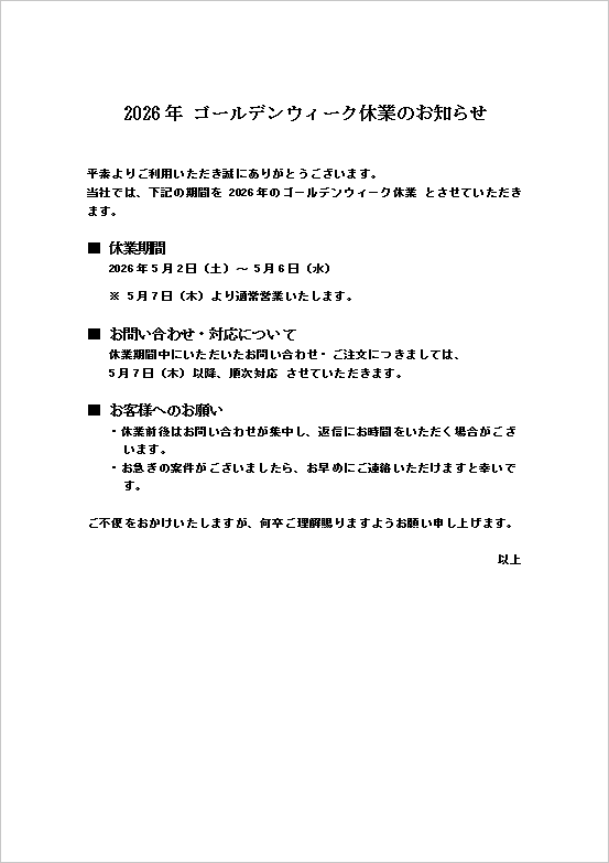 2026年ゴールデンウィーク休業のお知らせ｜テンプレート1：シンプルな休業案内（一般顧客向け）