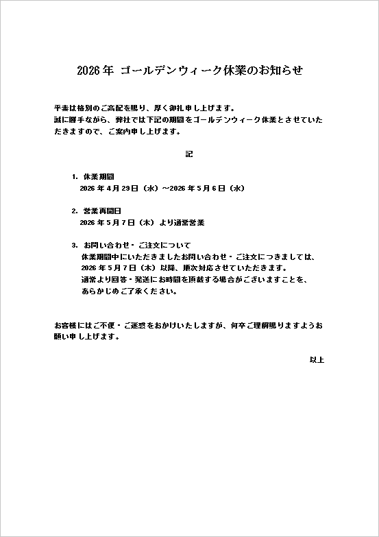 2026年ゴールデンウィーク休業のお知らせ｜テンプレート2：丁寧なビジネス文書（取引先向け）