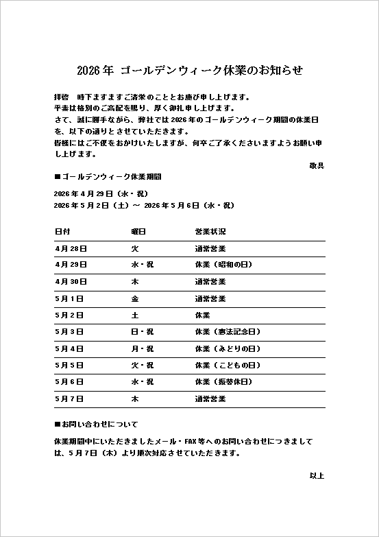 2026年ゴールデンウィーク休業のお知らせ｜テンプレート3：詳細スケジュール付き休業案内