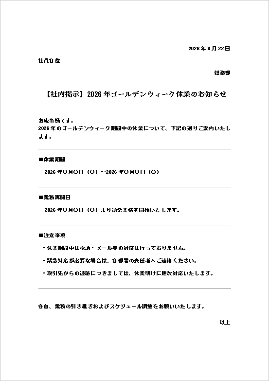 2026年ゴールデンウィーク休業のお知らせ｜テンプレート4：社内掲示用休業案内
