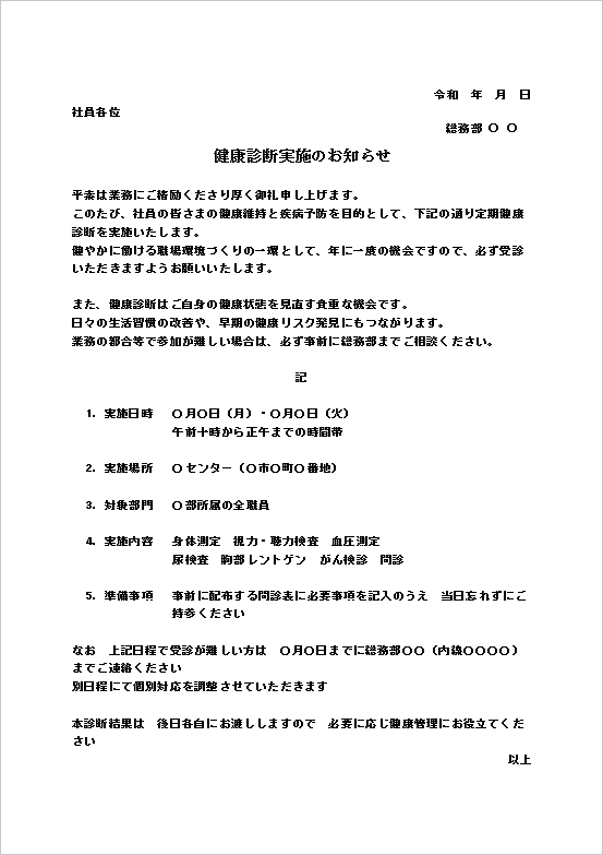 【健康診断のお知らせ 文例】社内通知|テンプレート1:健康診断実施のお知らせ(丁寧版)