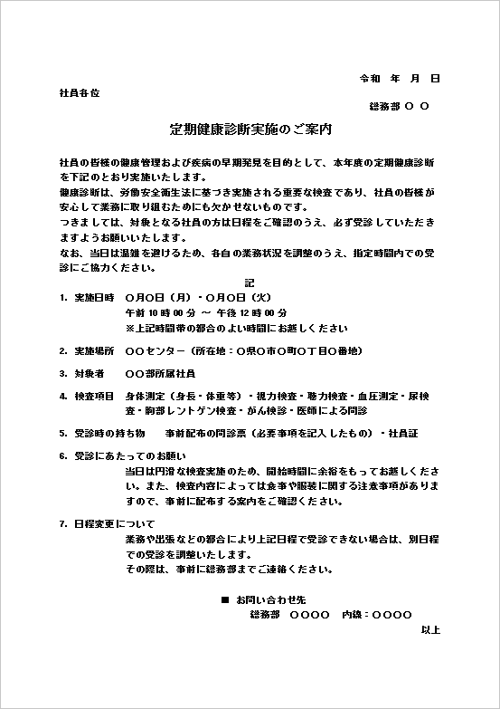 【健康診断のお知らせ 文例】社内通知|テンプレート2:定期健康診断実施のご案内(実務版)