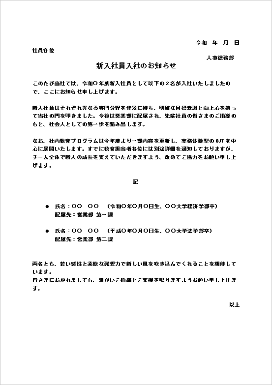 新入社員入社のお知らせテンプレート（標準型・社内通知・Word例文）