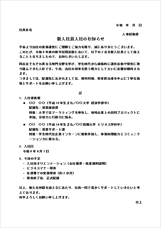 新入社員紹介付き入社通知テンプレート（経歴・配属情報・社内通知）