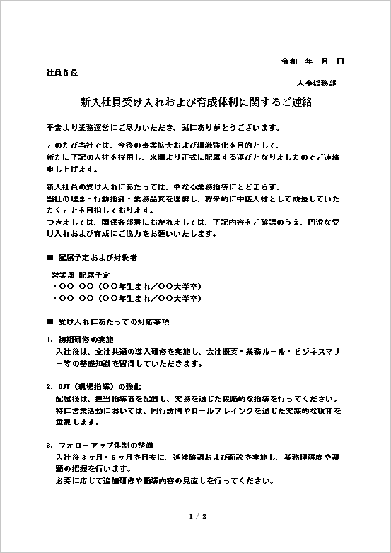 新入社員受け入れ通知テンプレート1ページ目（入社案内・育成方針・社内通達）