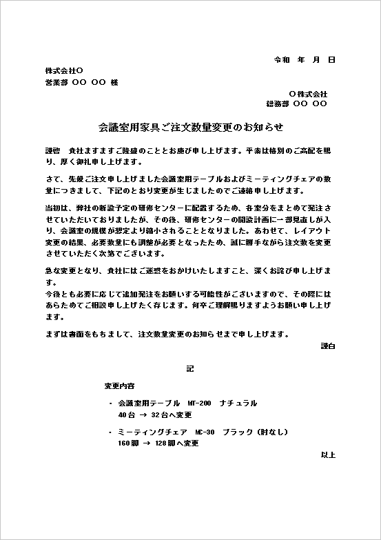 会議室用家具ご注文数量変更のお知らせテンプレートのWord文書サンプル|テーブルとチェアの発注数量変更通知
