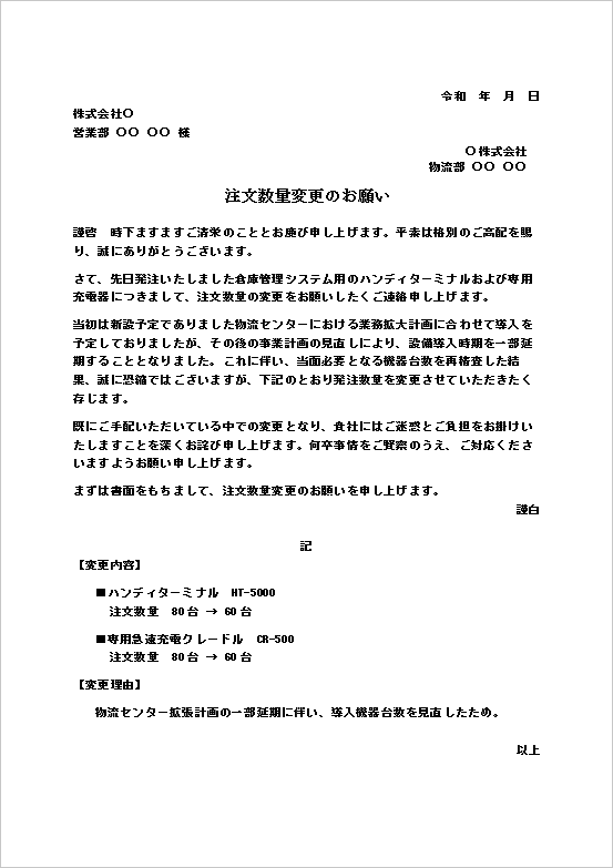 注文数量変更のお願いテンプレートのWord文書サンプル|ハンディターミナル発注数量変更依頼