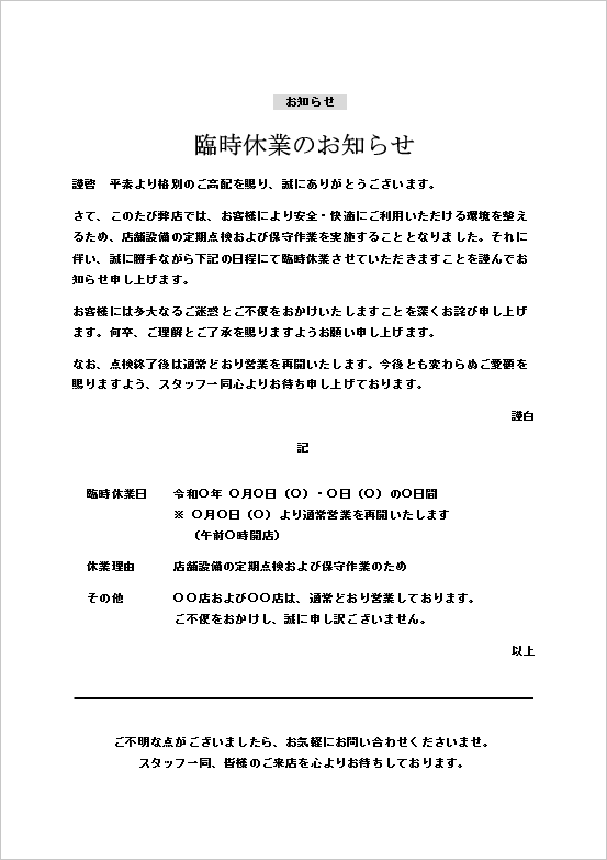 臨時休業のお知らせテンプレート（設備点検）｜営業再開日や理由を記載したWord書式