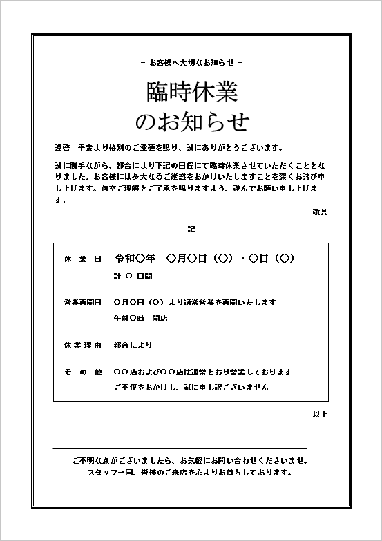 臨時休業のお知らせテンプレート（都合による休業）｜シンプルな店頭掲示用Word例文