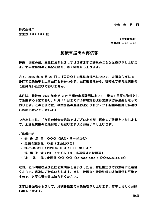 見積書提出の再依頼文書テンプレート|未提出見積書の送付をお願いする文例