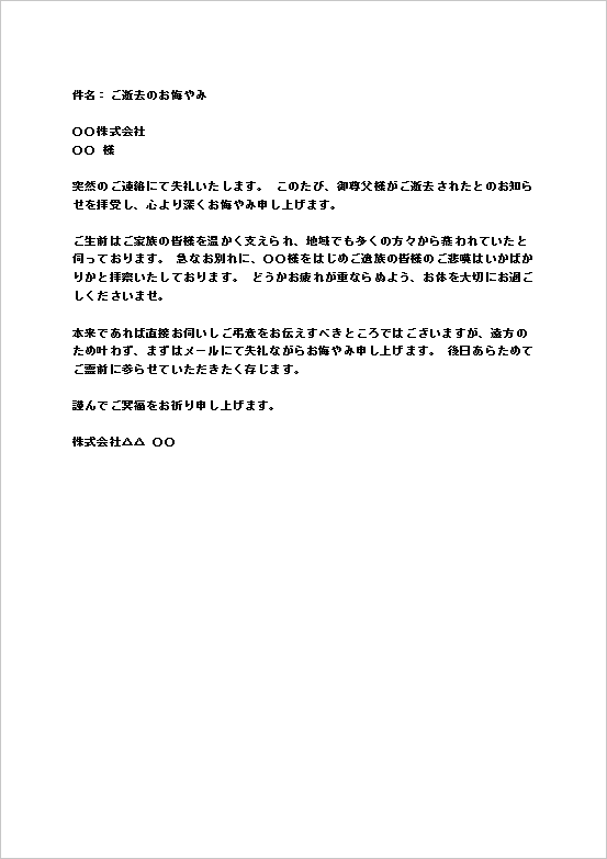 会社から会社宛てに送るご尊父様ご逝去のお悔やみメール無料Wordテンプレートのキャプチャー画像