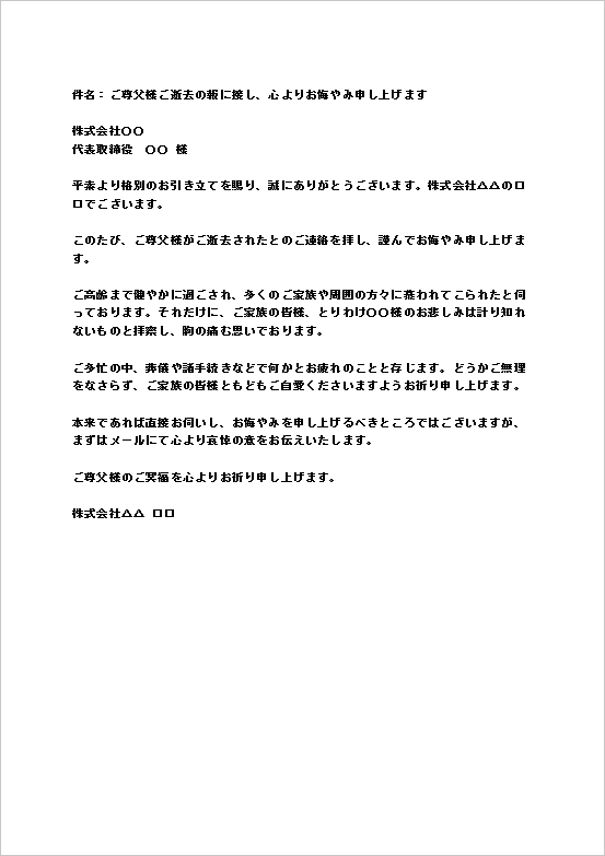 会社から会社宛てに送るご尊父様ご逝去のお悔やみメール例文無料Wordテンプレートのキャプチャー画像