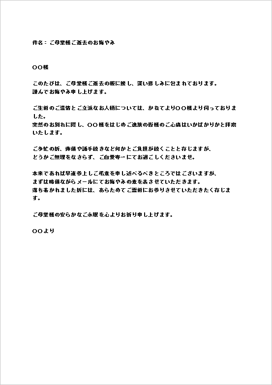 個人から個人宛てに送るご母堂様ご逝去のお悔やみメール無料Wordテンプレートのキャプチャー画像