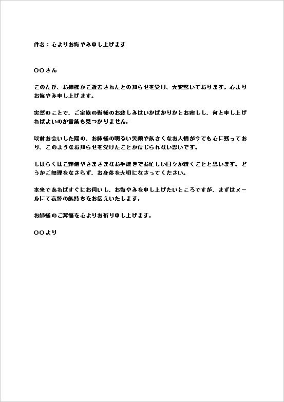 個人から個人宛てに送るお姉様ご逝去のお悔やみメール無料Wordテンプレートのキャプチャー画像