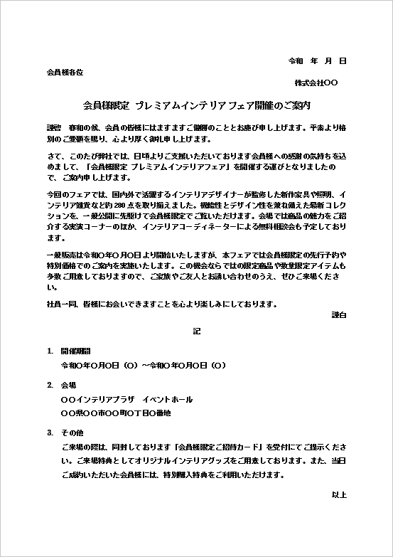 会員様限定プレミアムインテリアフェア開催の案内状テンプレートのWord画面。新作インテリア展示会を案内する文書。