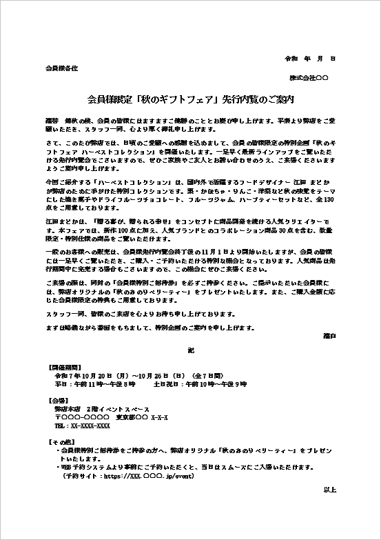 会員様限定秋のギフトフェア先行内覧の案内状テンプレートのWord画面。新作ギフト展示会を案内する文書。