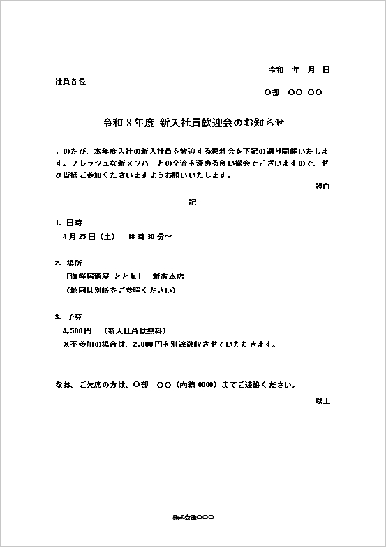 令和8年度 新入社員歓迎会のお知らせのWordテンプレート画面