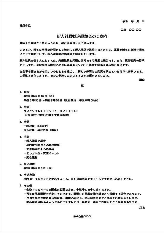 新入社員歓迎懇親会のご案内のWordテンプレート画面