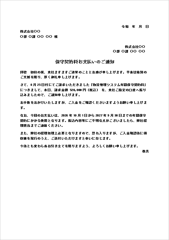 支払い通知状テンプレート1 保守契約料の振込完了を知らせるWord無料文例
