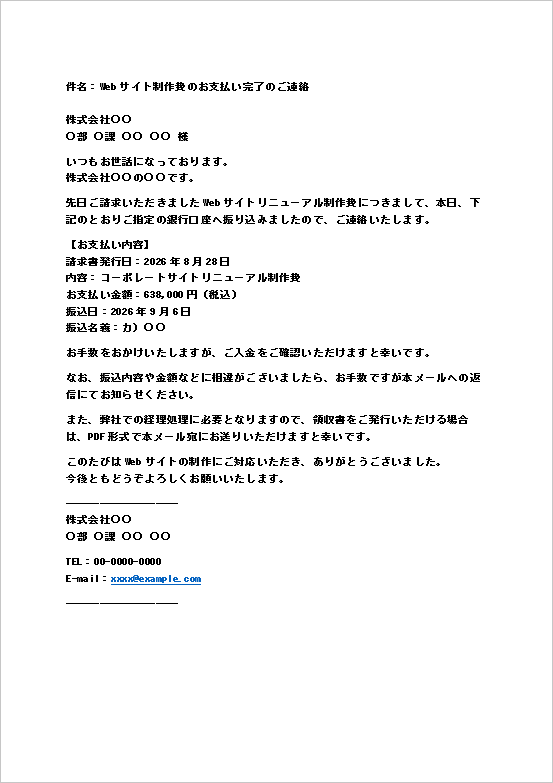 支払い通知状テンプレート2 Webサイト制作費の振込完了を知らせるメール文例