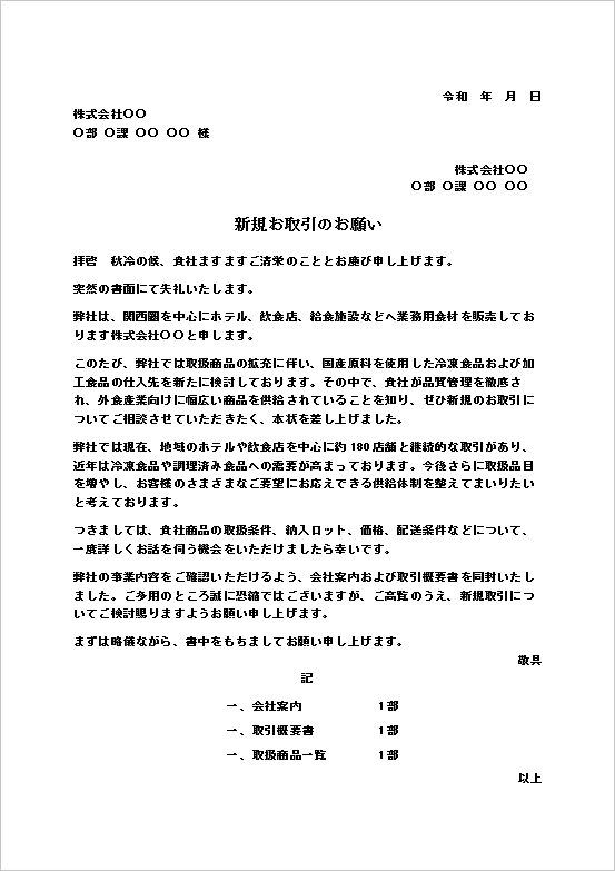 新規取引の依頼状|仕入先へ取引をお願いするWord文例