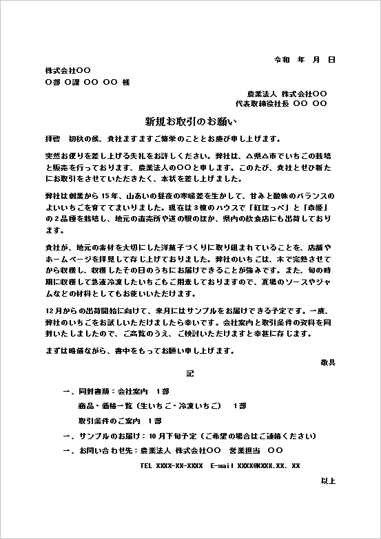 新規取引の依頼状|自社商品の取り扱いをお願いするWord文例