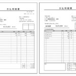 従来版＆インボイス対応支払明細書