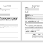 社内公募申請書テンプレート例文入り2種類