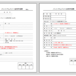 パート・アルバイト採用申請書Excelテンプレート2種類