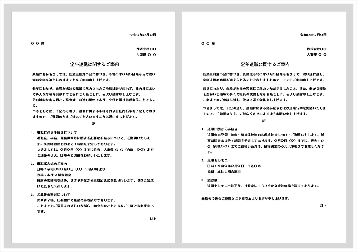 定年退職のお知らせ】Wordテンプレート2種を無料公開｜手続き案内にも