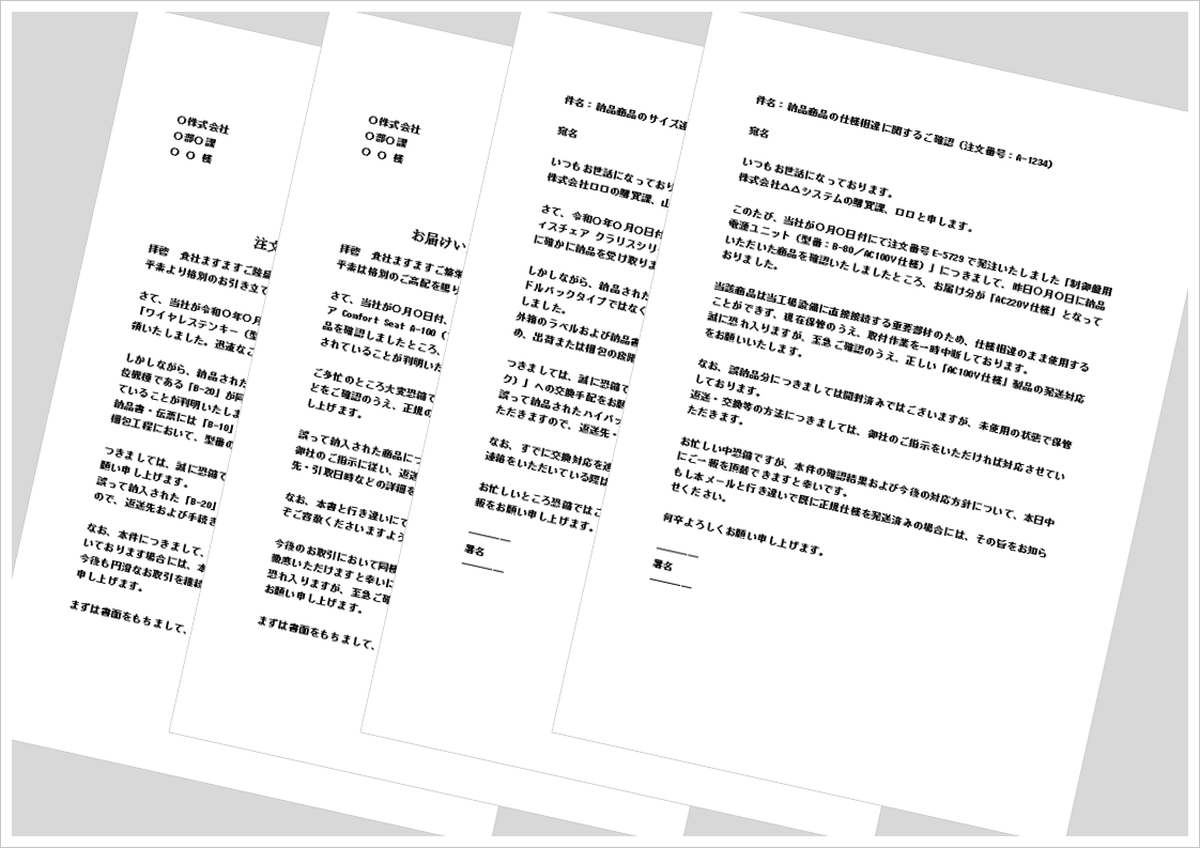 注文品商品違いの照会文テンプレート（例文・文書＆メール形式・Word