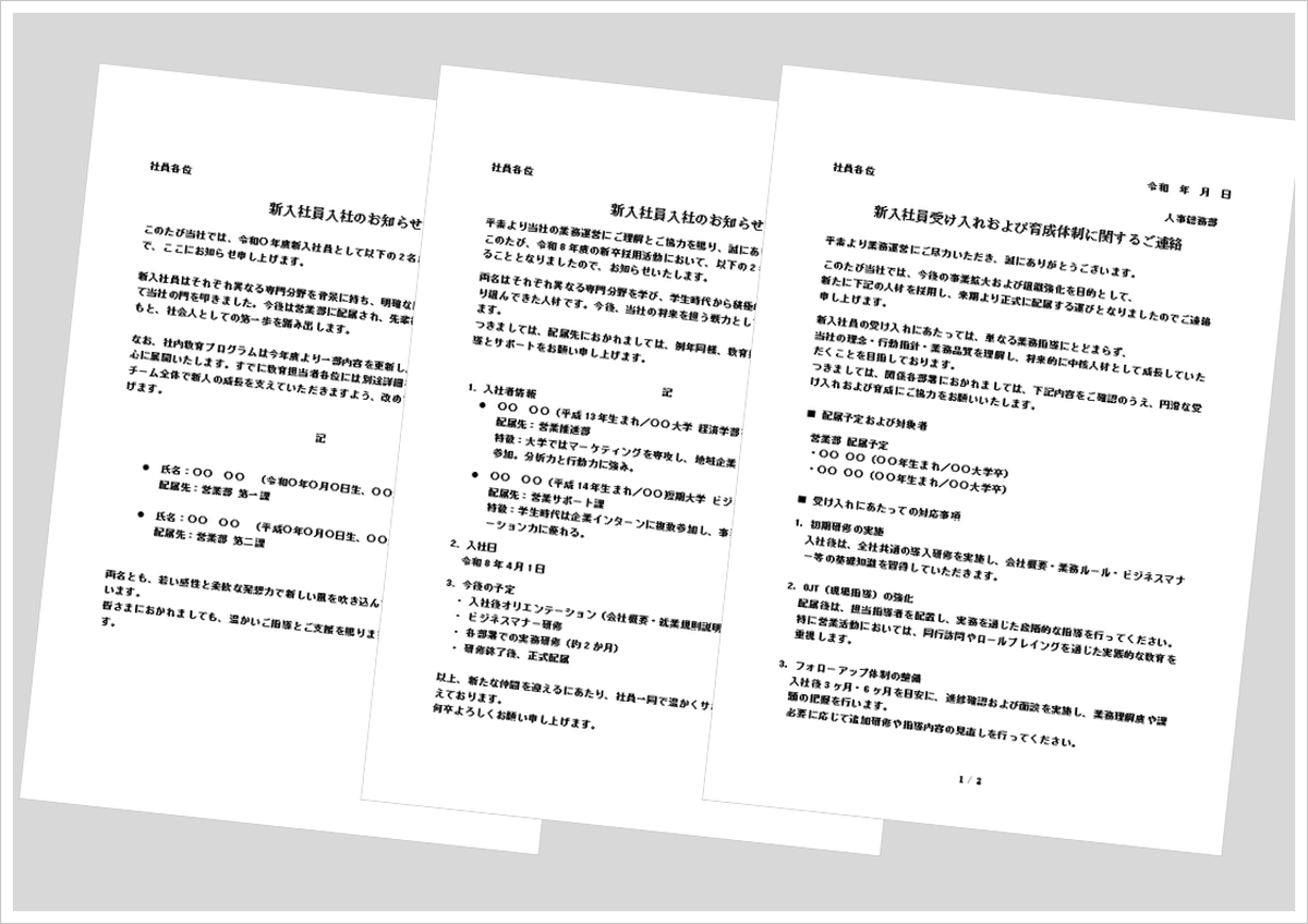 新入社員入社のお知らせテンプレート（社内通知・人事文書・例文付きWord）