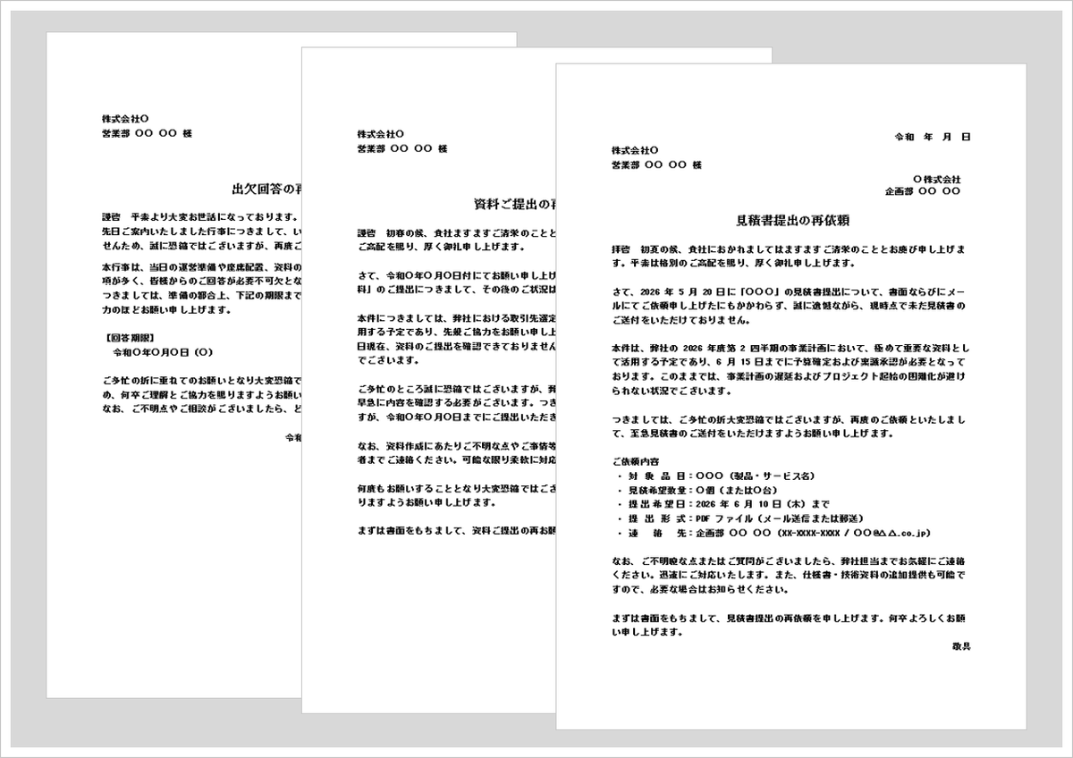 依頼の再依頼文書テンプレート（Word）無料ダウンロード｜出欠・資料 